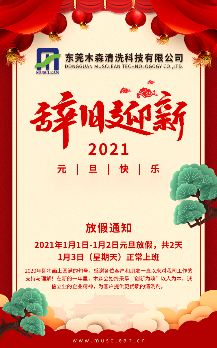 辭舊迎新，2021年元旦快樂！